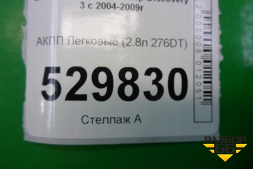 АКПП (2.7л 276DT) для Land Rover Discovery 3 с 2004-2009г