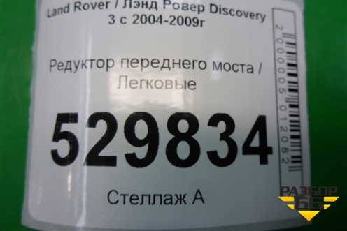 Редуктор переднего моста (2.7л 276DT) (TAG500063) для Land Rover Discovery 3 с 2004-2009г
