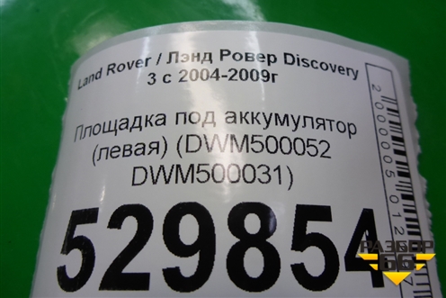Площадка под аккумулятор (левая) (DWM500052 DWM500031) для Land Rover Discovery 3 с 2004-2009г