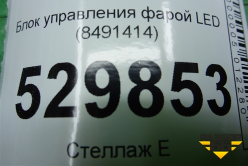 Блок управления фарой LED (8491414) для BMW 5-серия G30 с 2017г