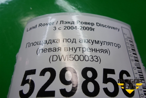 Площадка под аккумулятор (левая внутренняя) (DWI500033) для Land Rover Discovery 3 с 2004-2009г