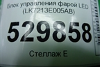 Блок управления фарой LED (LK7213E005AB) для Land Rover Range Rover Velar с 2017г