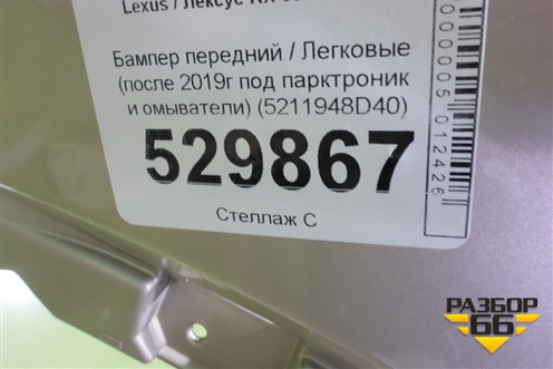 Бампер передний (до 2019г под парктроник и омыватели) (5211948D40) для Lexus RX 350 c 2015г (РХ)