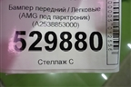 Бампер передний (AMG под парктроник) (A2538853000) для Mercedes Benz GLC-Klass X253  с 2015г