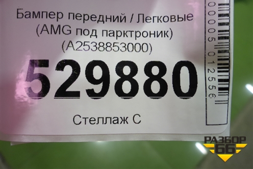 Бампер передний (AMG под парктроник) (A2538853000) для Mercedes Benz GLC-Klass X253  с 2015г