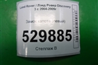 Замок капота (левый) (FPS000063) для Land Rover Discovery 3 с 2004-2009г