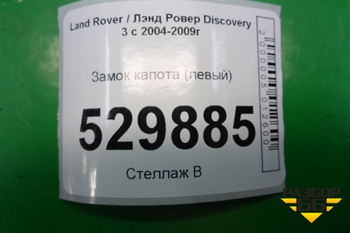 Замок капота (левый) (FPS000063) для Land Rover Discovery 3 с 2004-2009г