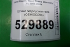 Шланг гидроусилителя (QEH000294) для Land Rover Discovery 3 с 2004-2009г