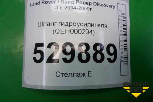 Шланг гидроусилителя (QEH000294) для Land Rover Discovery 3 с 2004-2009г