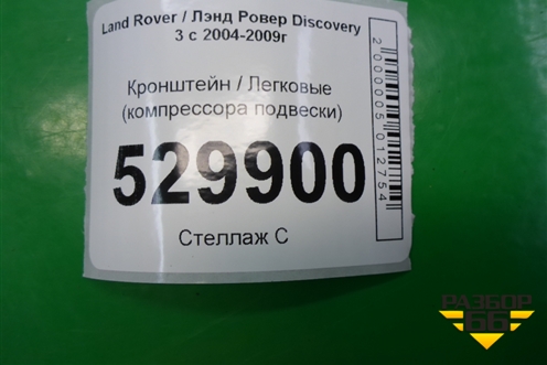 Кронштейн (компрессора подвески) для Land Rover Discovery 3 с 2004-2009г