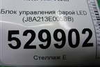 Блок управления фарой LED (J8A213E005BD) для Land Rover Range Rover Velar с 2017г