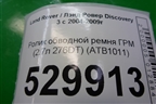 Ролик обводной ремня ГРМ (2.7л 276DT) (ATB1011) для Land Rover Discovery 3 с 2004-2009г