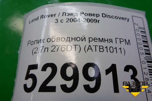 Ролик обводной ремня ГРМ (2.7л 276DT) (ATB1011) для Land Rover Discovery 3 с 2004-2009г