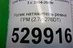 Ролик натяжитель ремня ГРМ (2.7л 276DT) для Land Rover Discovery 3 с 2004-2009г