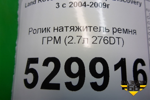 Ролик натяжитель ремня ГРМ (2.7л 276DT) для Land Rover Discovery 3 с 2004-2009г