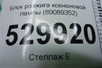 Блок розжига ксеноновой лампы (89089352) для Land Rover Discovery 4 с 2009-2016г