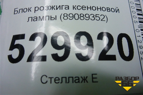 Блок розжига ксеноновой лампы (89089352) для Land Rover Discovery 4 с 2009-2016г