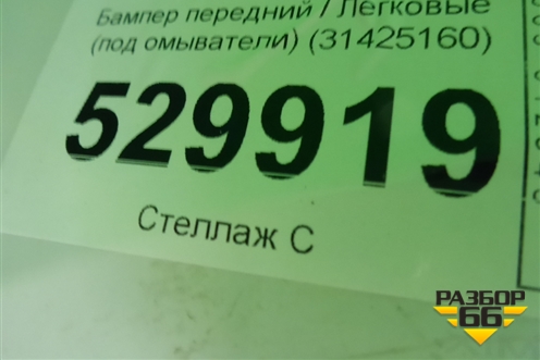 Бампер передний (под омыватели) (31425160) для Volvo XC60 с 2017г