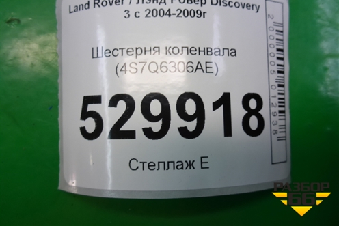 Шестерня коленвала (2.7л 276DT) (4S7Q6306AE) для Land Rover Discovery 3 с 2004-2009г