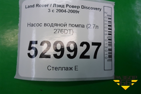 Насос водяной помпа (2.7л 276DT) для Land Rover Discovery 3 с 2004-2009г