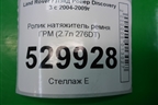Ролик натяжитель ремня ГРМ (2.7л 276DT) для Land Rover Discovery 3 с 2004-2009г