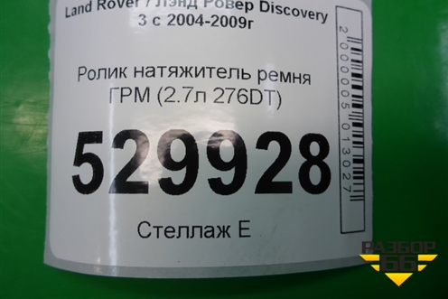Ролик натяжитель ремня ГРМ (2.7л 276DT) для Land Rover Discovery 3 с 2004-2009г