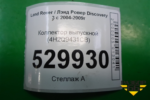 Коллектор выпускной (2.7л 276DT левый) (4H2Q9431CB) для Land Rover Discovery 3 с 2004-2009г