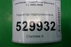 Радиатор гидроусилителя для Land Rover Discovery 3 с 2004-2009г