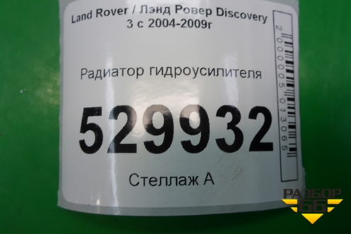 Радиатор гидроусилителя для Land Rover Discovery 3 с 2004-2009г