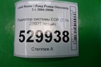 Радиатор системы EGR (2.7л 276DT левый) (4R8Q90475A) для Land Rover Discovery 3 с 2004-2009г