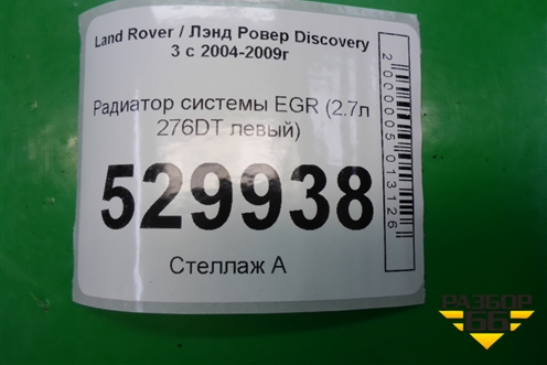 Радиатор системы EGR (2.7л 276DT левый) (4R8Q90475A) для Land Rover Discovery 3 с 2004-2009г