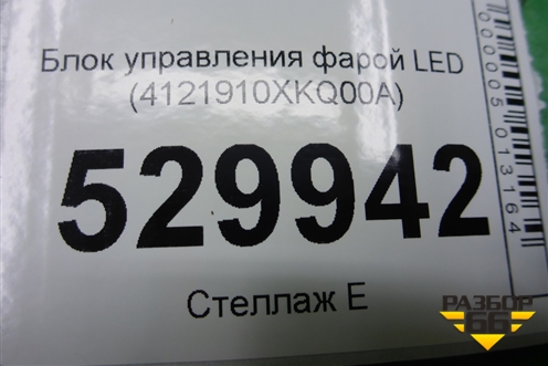 Блок управления фарой LED (4121910XKQ00A) для Haval F7 с 2019г