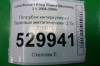 Патрубок интеркулера металический (2.7л 276DT) для Land Rover Discovery 3 с 2004-2009г