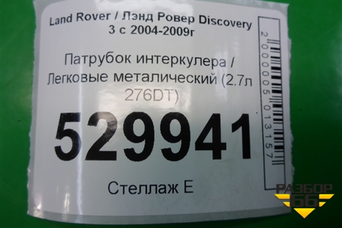 Патрубок интеркулера металический (2.7л 276DT) для Land Rover Discovery 3 с 2004-2009г