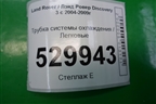 Трубка системы охлаждения для Land Rover Discovery 3 с 2004-2009г