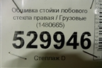 Обшивка стойки лобового стекла правая  (1480665) для Scania  5 R Series с 2004-2016г