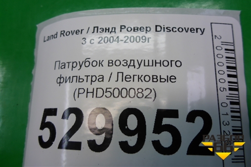 Патрубок воздушного фильтра (2.7л 276DT) (PHD500082) для Land Rover Discovery 3 с 2004-2009г
