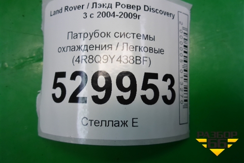 Патрубок системы охлаждения (4R8Q9Y438BF) для Land Rover Discovery 3 с 2004-2009г