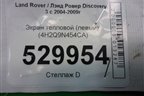 Экран тепловой (левый) (4H2Q9N454CA) для Land Rover Discovery 3 с 2004-2009г