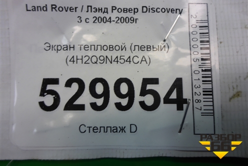 Экран тепловой (левый) (4H2Q9N454CA) для Land Rover Discovery 3 с 2004-2009г