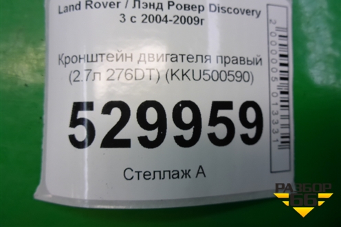 Кронштейн двигателя правый (2.7л 276DT) (KKU500590) ( 4H226037AA) для Land Rover Discovery 3 с 2004-2009г