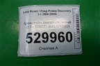 Кронштейн двигателя левый (2.7л 276DT) (KKU500580) для Land Rover Discovery 3 с 2004-2009г