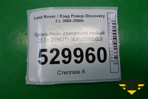 Кронштейн двигателя левый (2.7л 276DT) (KKU500580) для Land Rover Discovery 3 с 2004-2009г