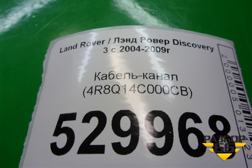 Кабель-канал (4R8Q14C000CB) для Land Rover Discovery 3 с 2004-2009г