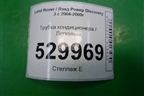 Трубка кондиционера для Land Rover Discovery 3 с 2004-2009г