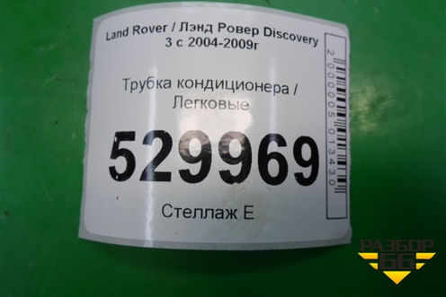Трубка кондиционера для Land Rover Discovery 3 с 2004-2009г