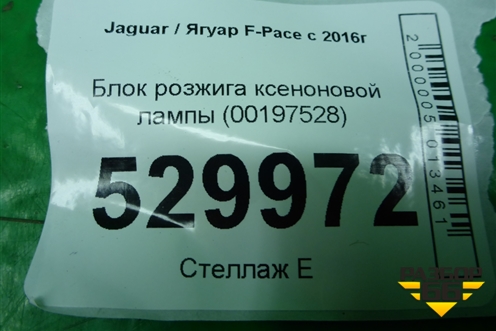 Блок розжига ксеноновой лампы (00197528) для Jaguar F-Pace с 2016г