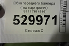 Юбка переднего бампера (под парктроник) (51117354816) для BMW X1 F48 с 2014г