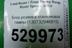 Блок розжига ксеноновой лампы (130732946815) для Land Rover Range Rover Sport с 2013-2022г