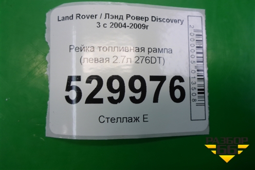 Рейка топливная рампа (левая 2.7л 276DT) для Land Rover Discovery 3 с 2004-2009г
